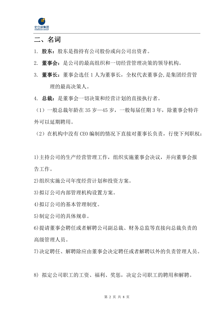 贵州宏立城集团总裁工作职责与授权范围080521.docx_第2页