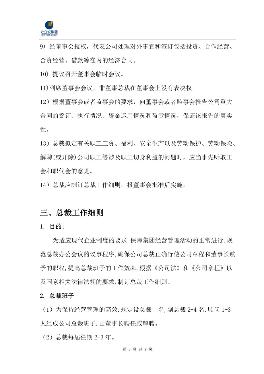 贵州宏立城集团总裁工作职责与授权范围080521.docx_第3页