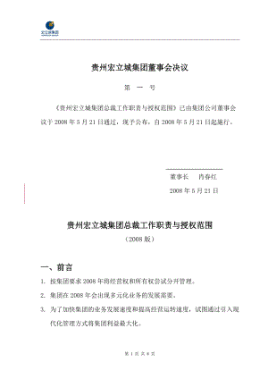 贵州宏立城集团总裁工作职责与授权范围080521.docx