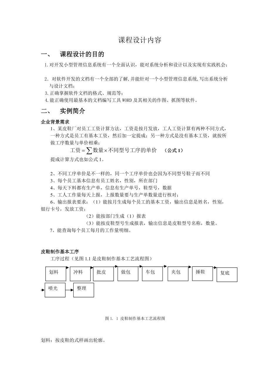 MIS课程设计(计件工资系统).docx_第1页