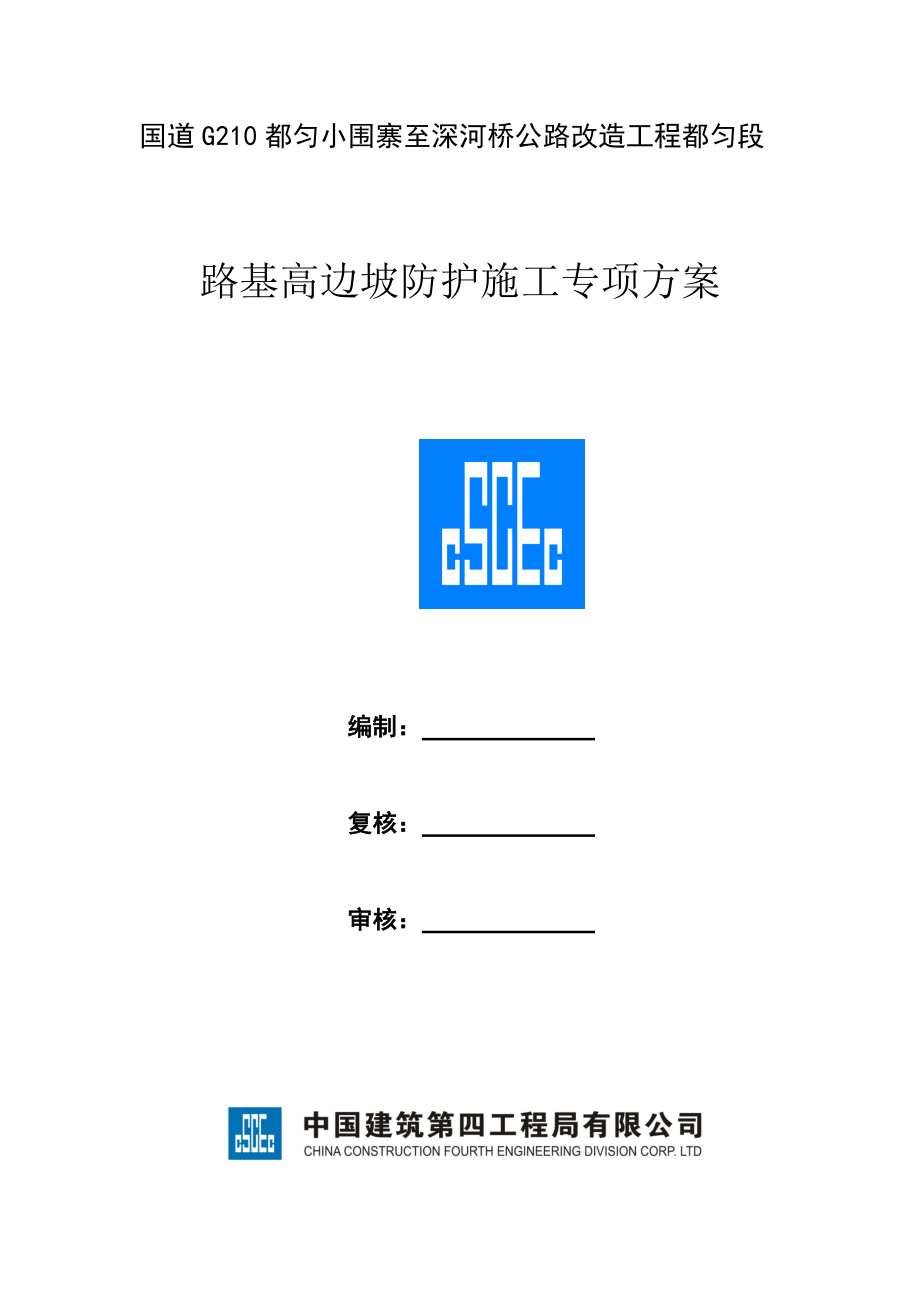 边坡锚杆框架防护施工方案培训资料.docx_第1页