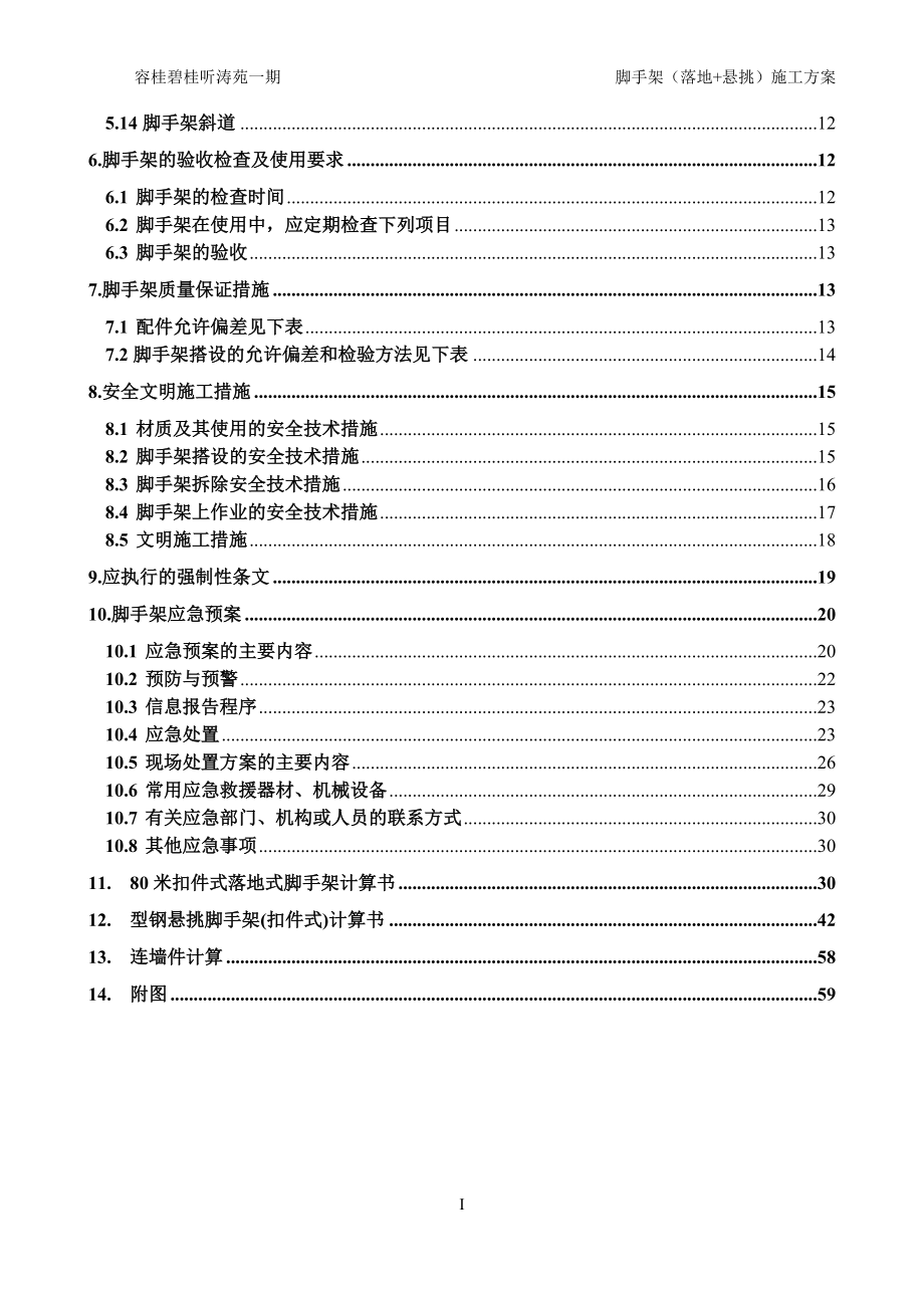 脚手架施工方案培训资料(doc 59页).docx_第2页