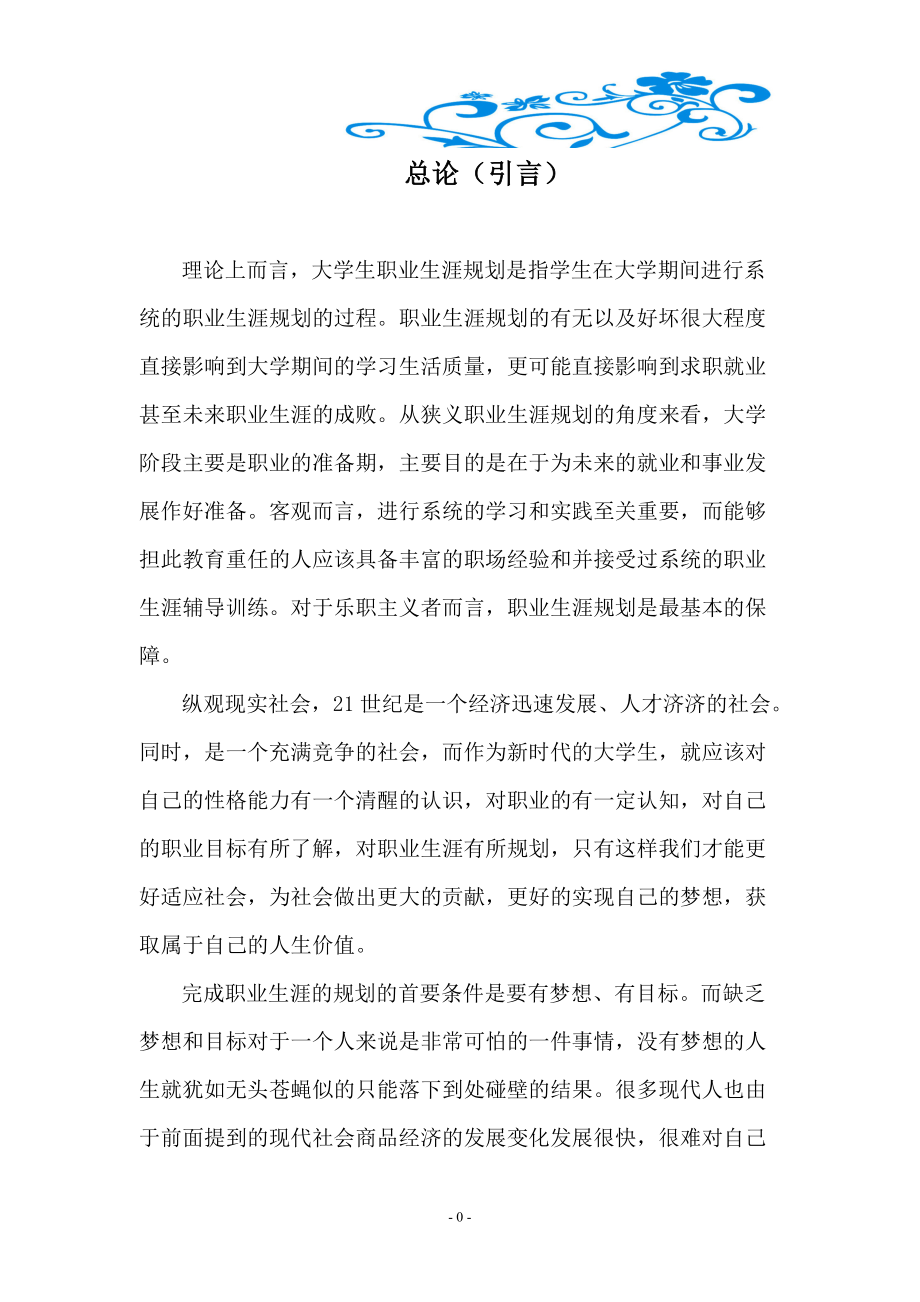 个人的职业生涯规划报告.docx_第3页