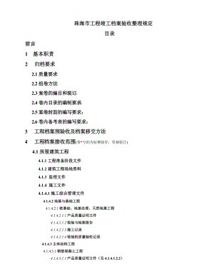 珠海市工程竣工档案验收整理相关规定.doc