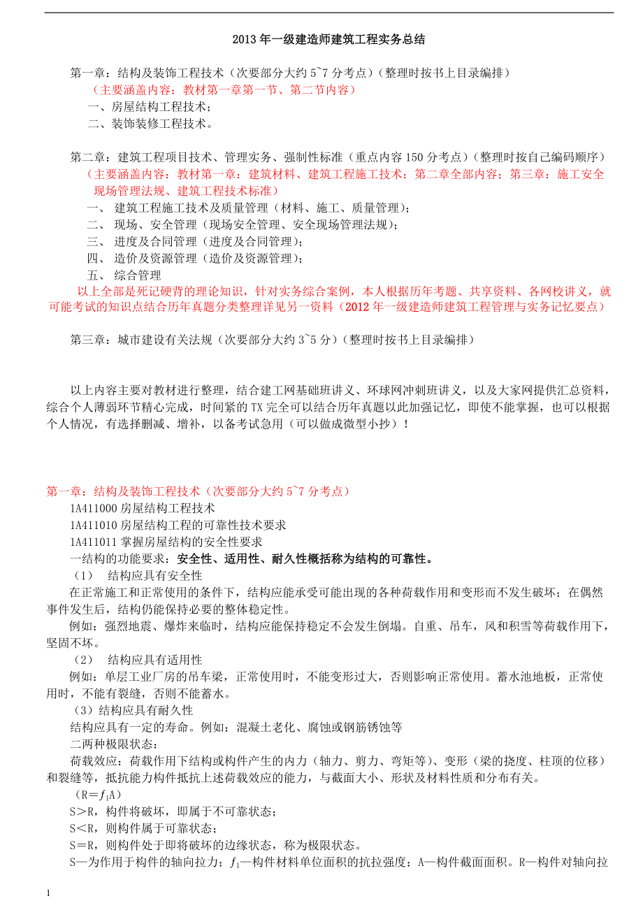 X年一级建造师建筑实务重点总结.docx_第1页