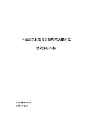 XX设计研究院关键岗位绩效考核指标.docx