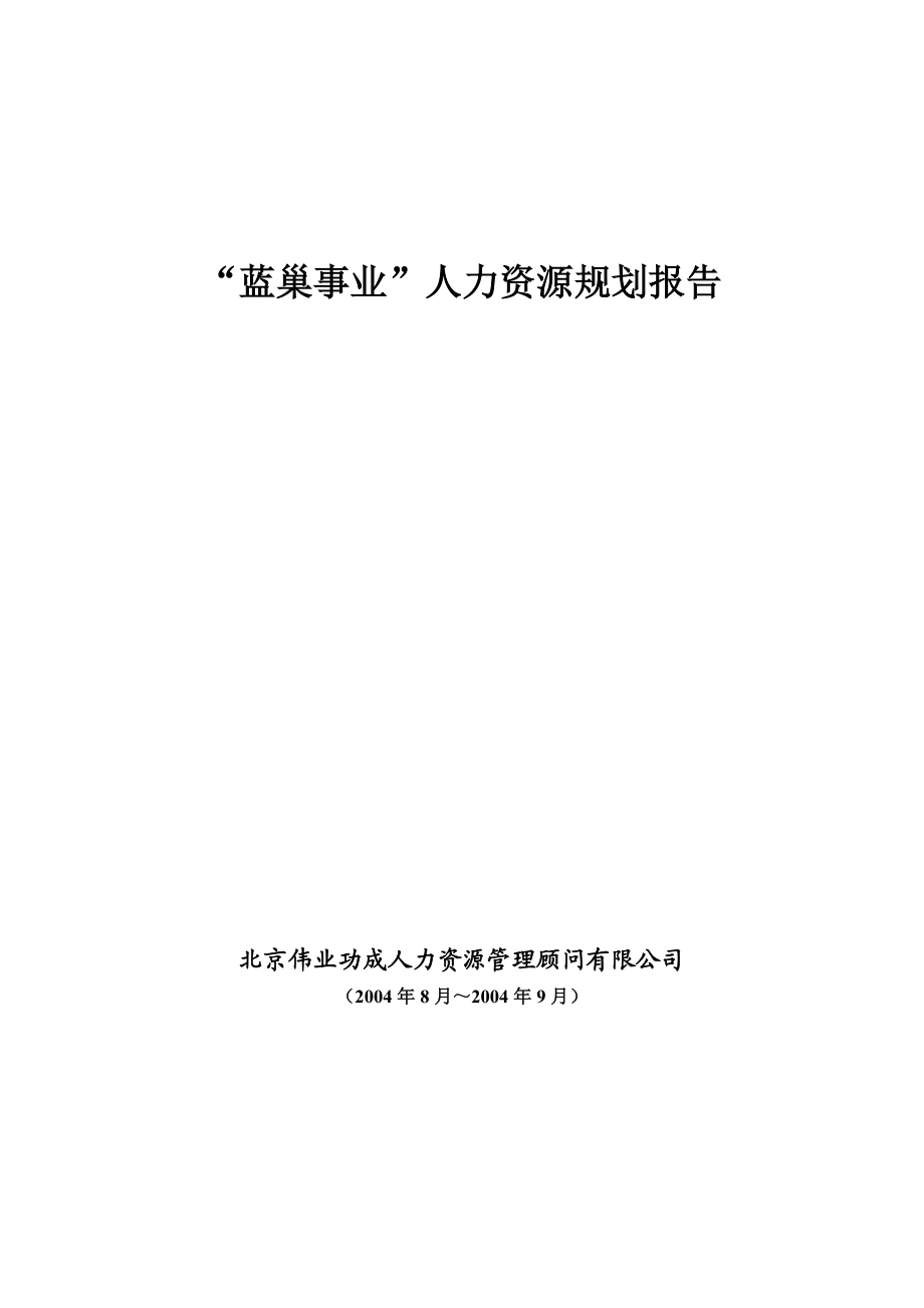 XX火电建设公司人力资源规划报告.docx_第1页