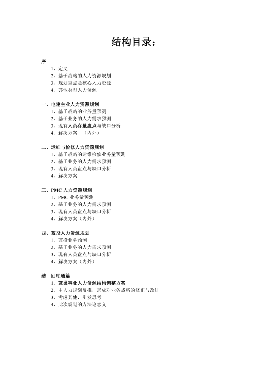 XX火电建设公司人力资源规划报告.docx_第2页