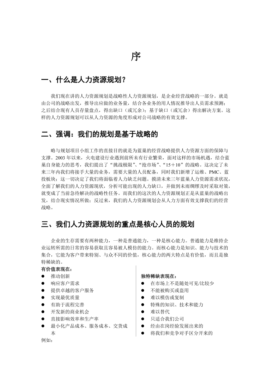 XX火电建设公司人力资源规划报告.docx_第3页