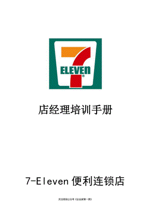 7-11店经理培训手册P77.docx