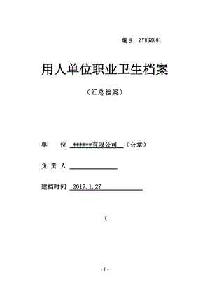 《职业卫生档案》(DOC47页).doc