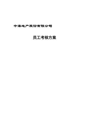 中海地产员工绩效考核方案_173页.docx