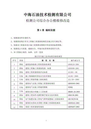 中海石油技术检测有限公司检测公司综合办公楼维修改造培训资料.docx