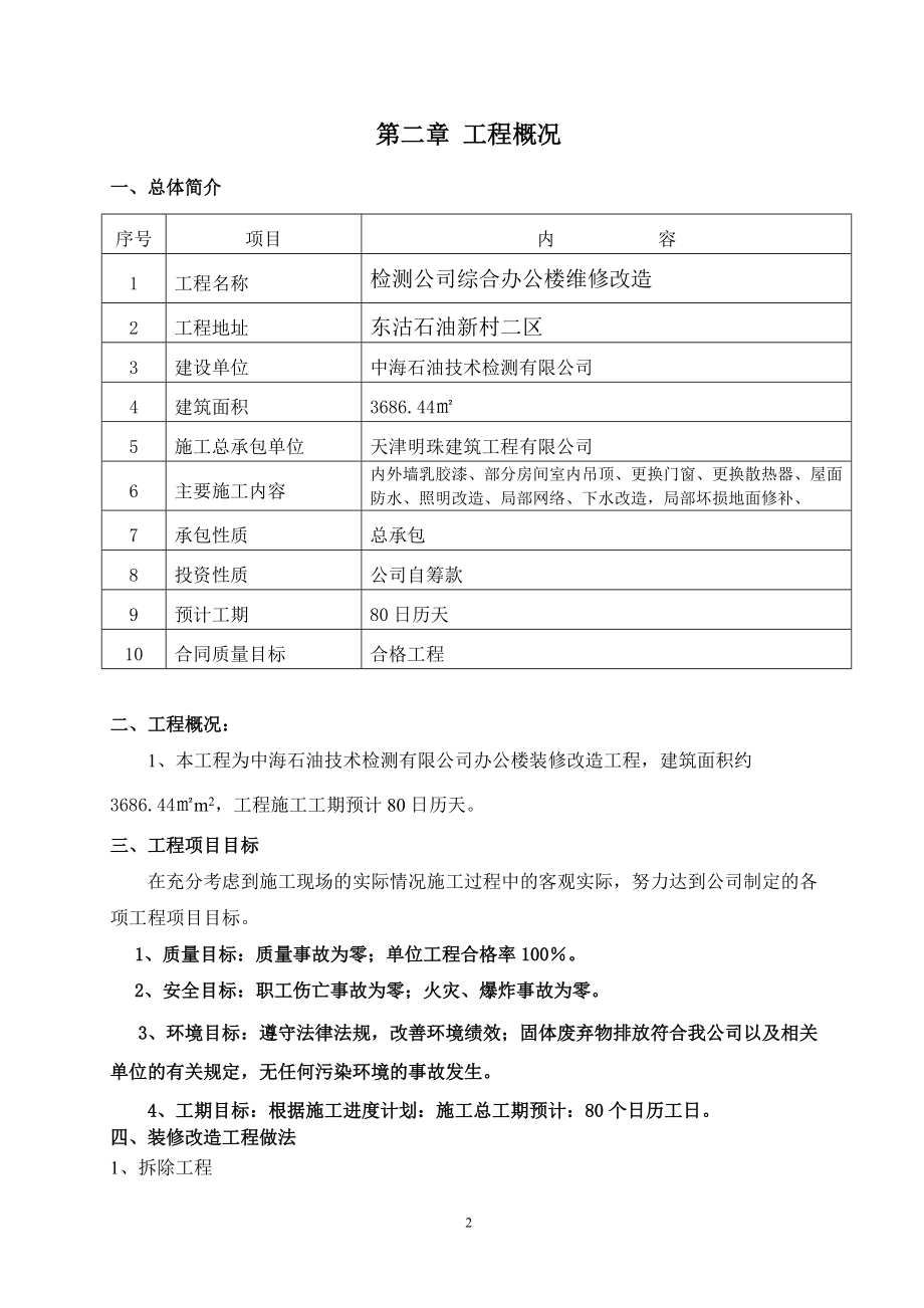 中海石油技术检测有限公司检测公司综合办公楼维修改造培训资料.docx_第2页