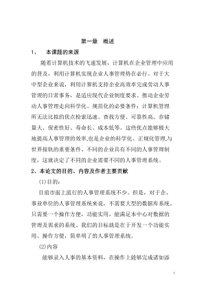 vb人事管理系统论文.docx