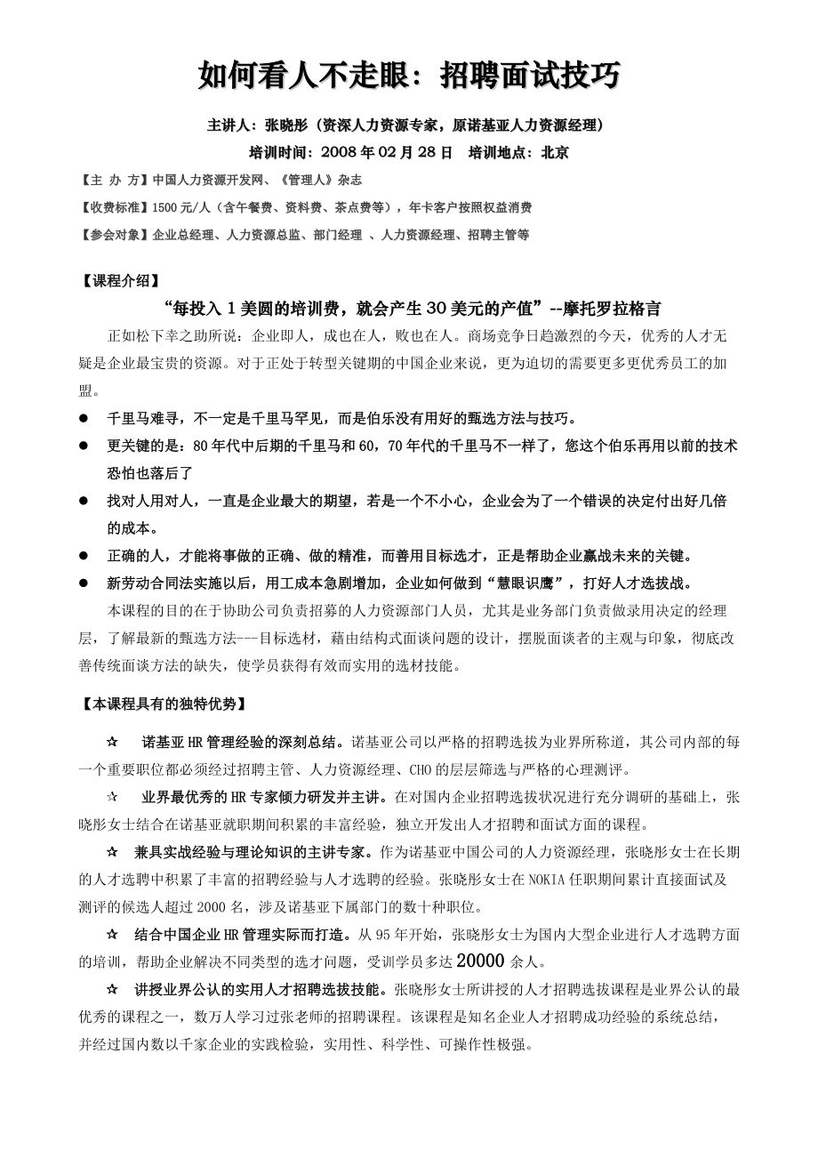 人力资源经理管理与实务全景培训之招聘选拔体系.docx_第1页