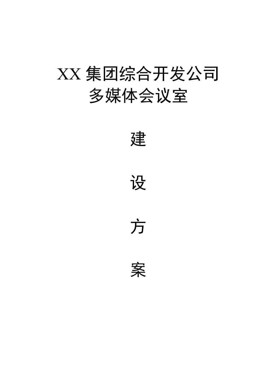 XX集团综合开发公司多媒体会议室建设方案.docx_第1页