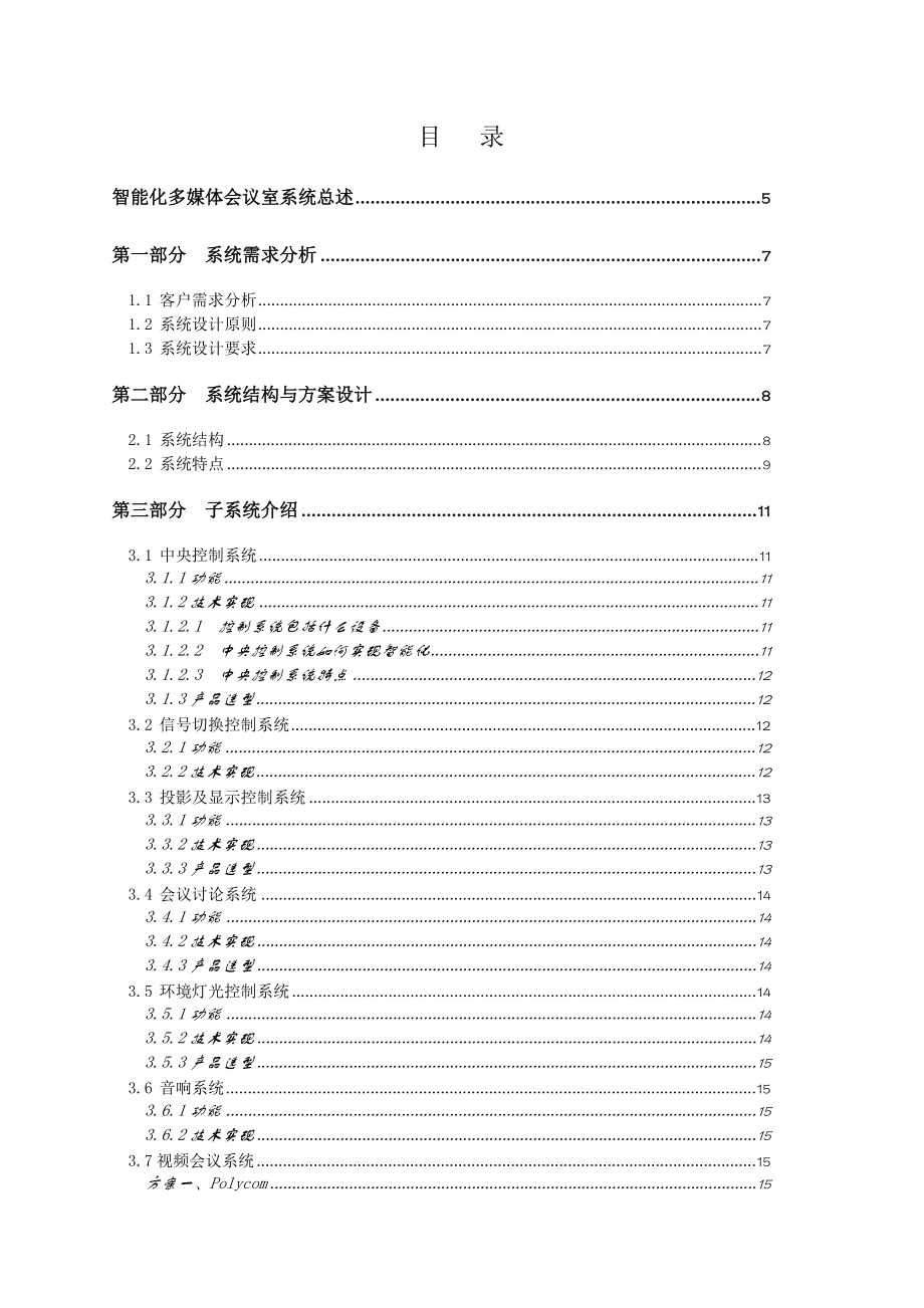 XX集团综合开发公司多媒体会议室建设方案.docx_第2页