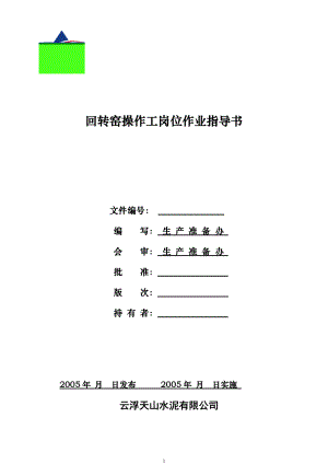 中控室窑岗位作业指导书1123.docx