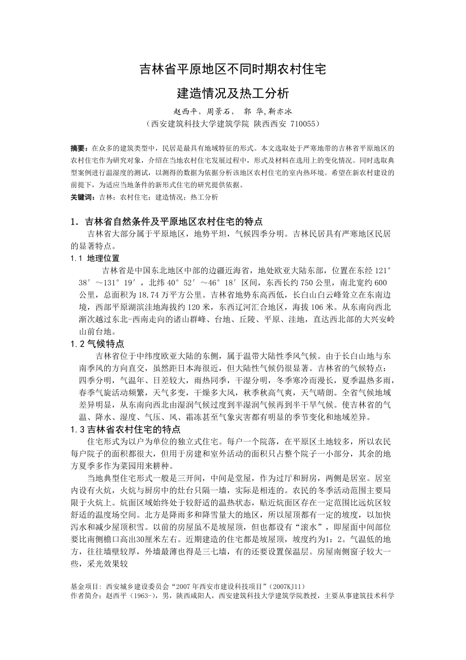 2西安-赵西平-武汉会议论文0805.docx_第1页