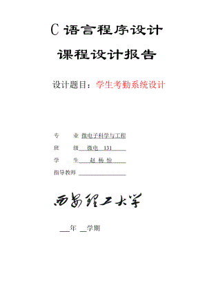 C语言课程设计学生考勤系统.docx