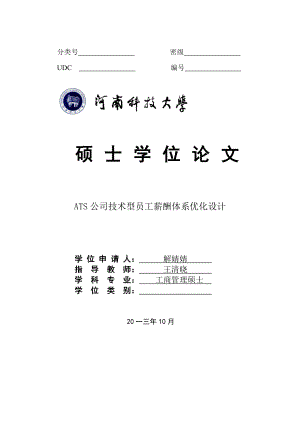 ATS公司技术型员工薪酬体系优化设计.docx