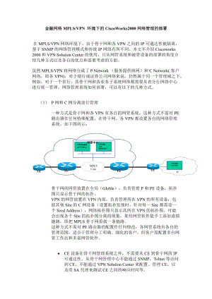 MPLS VPN环境下的网络管理系统的部署.docx