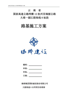 路基施工方案培训资料(doc 60页).docx