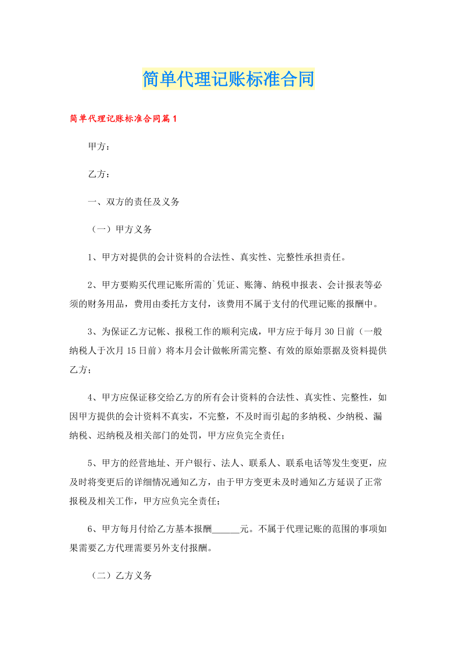 简单代理记账标准合同.doc_第1页