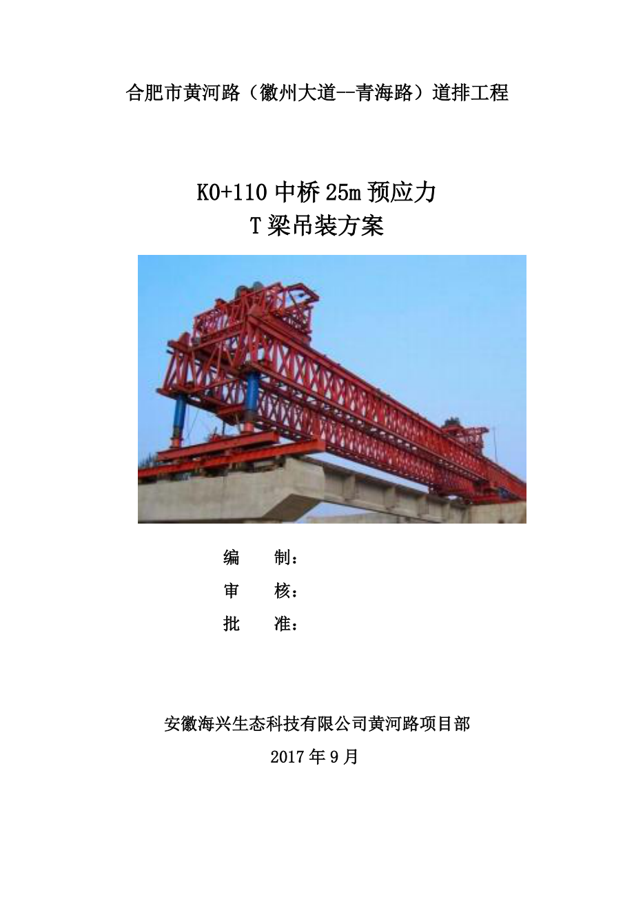 黄河路25mT梁梁架设施工方案培训资料.docx_第1页