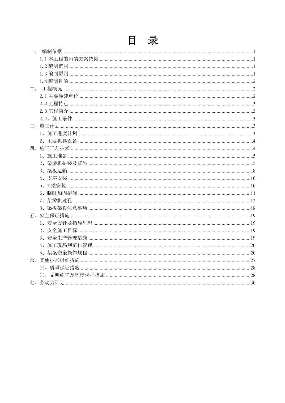 黄河路25mT梁梁架设施工方案培训资料.docx_第2页