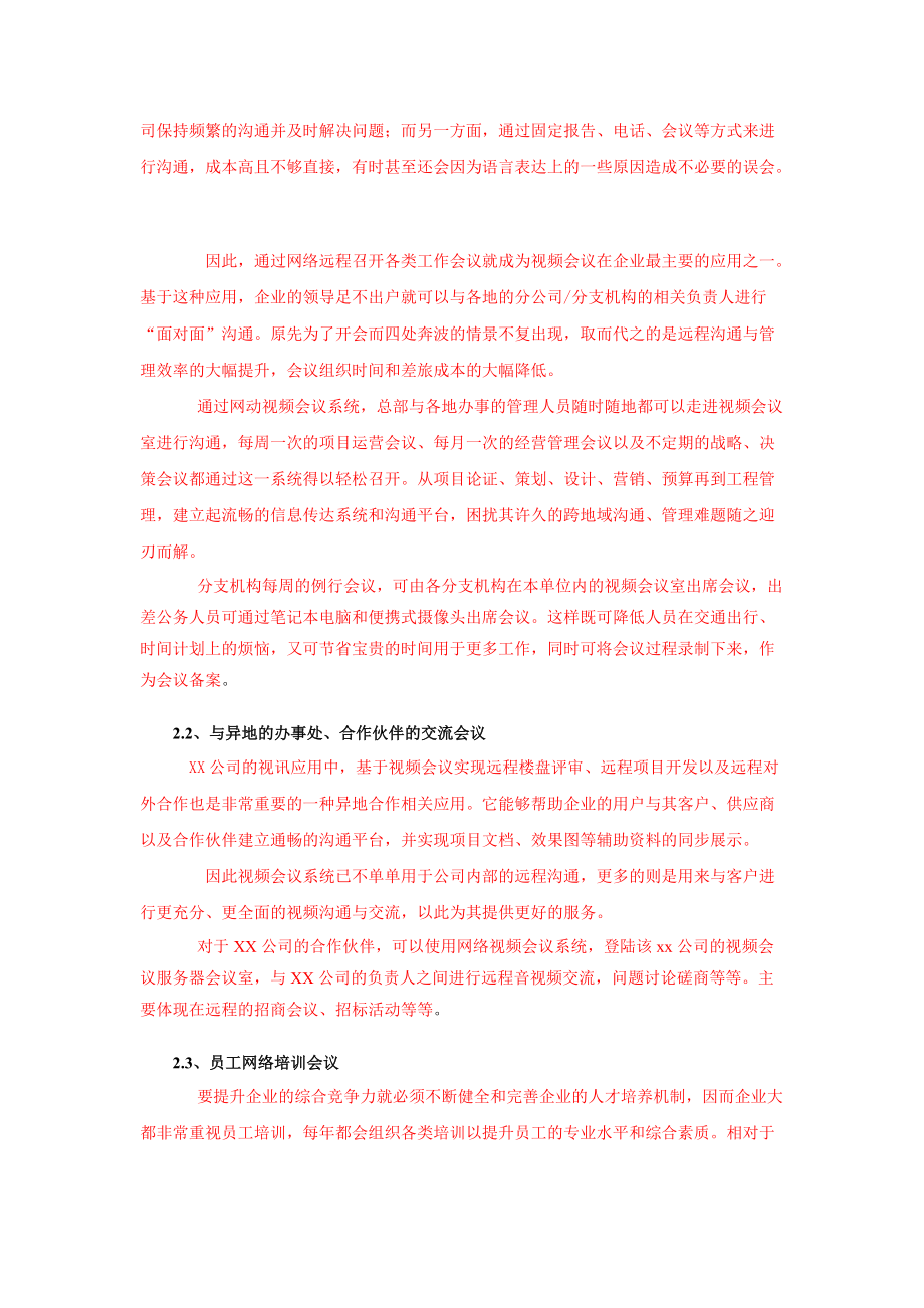 e-UC视频会议方案XXXX1015-网动.docx_第2页