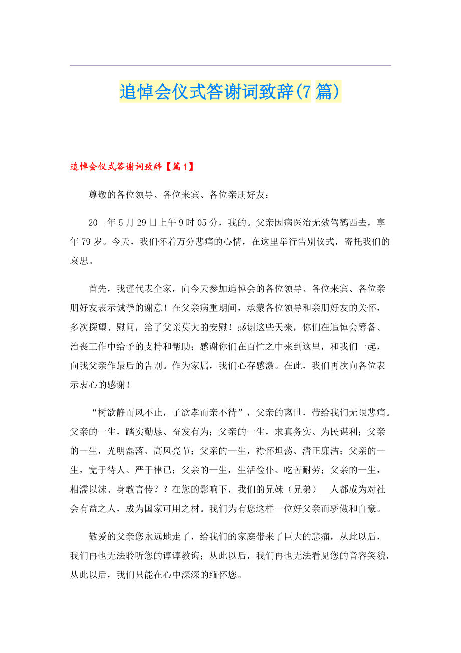 追悼会仪式答谢词致辞(7篇).doc_第1页