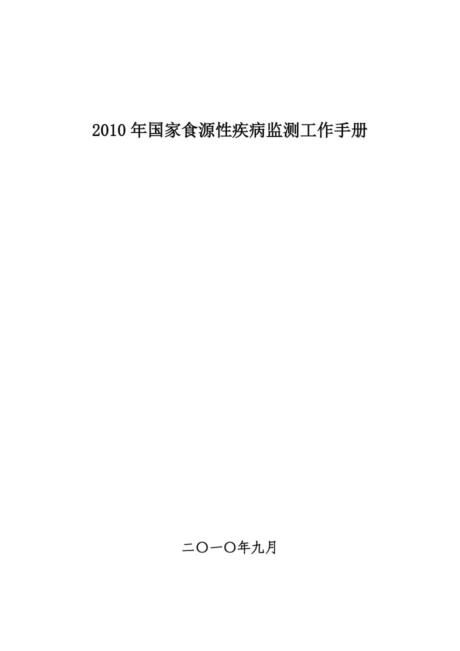 XXXX年国家食源性疾病监测工作手册.docx_第1页