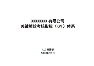 X有限公司关键绩效考核指标(KPI)体系.docx