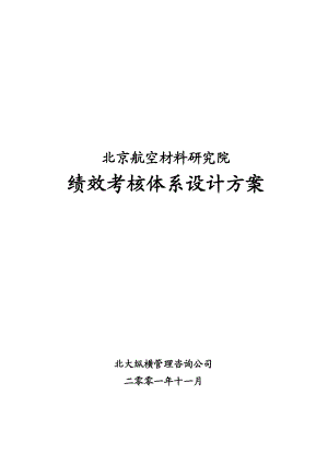 xxx绩效考核体系设计方案（DOC 112页）.docx