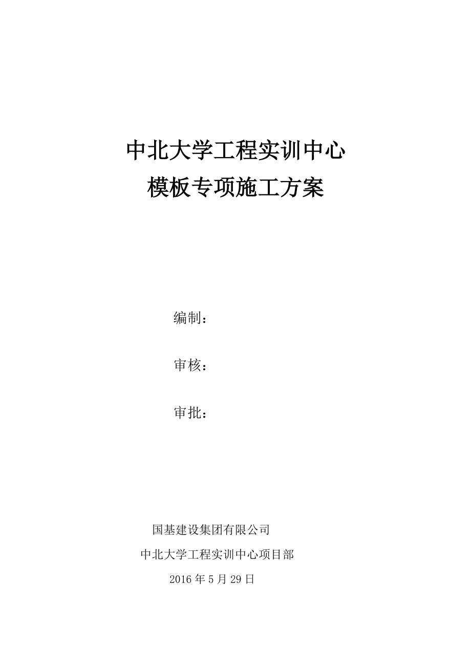 主体模板工程施工方案培训资料.docx_第1页