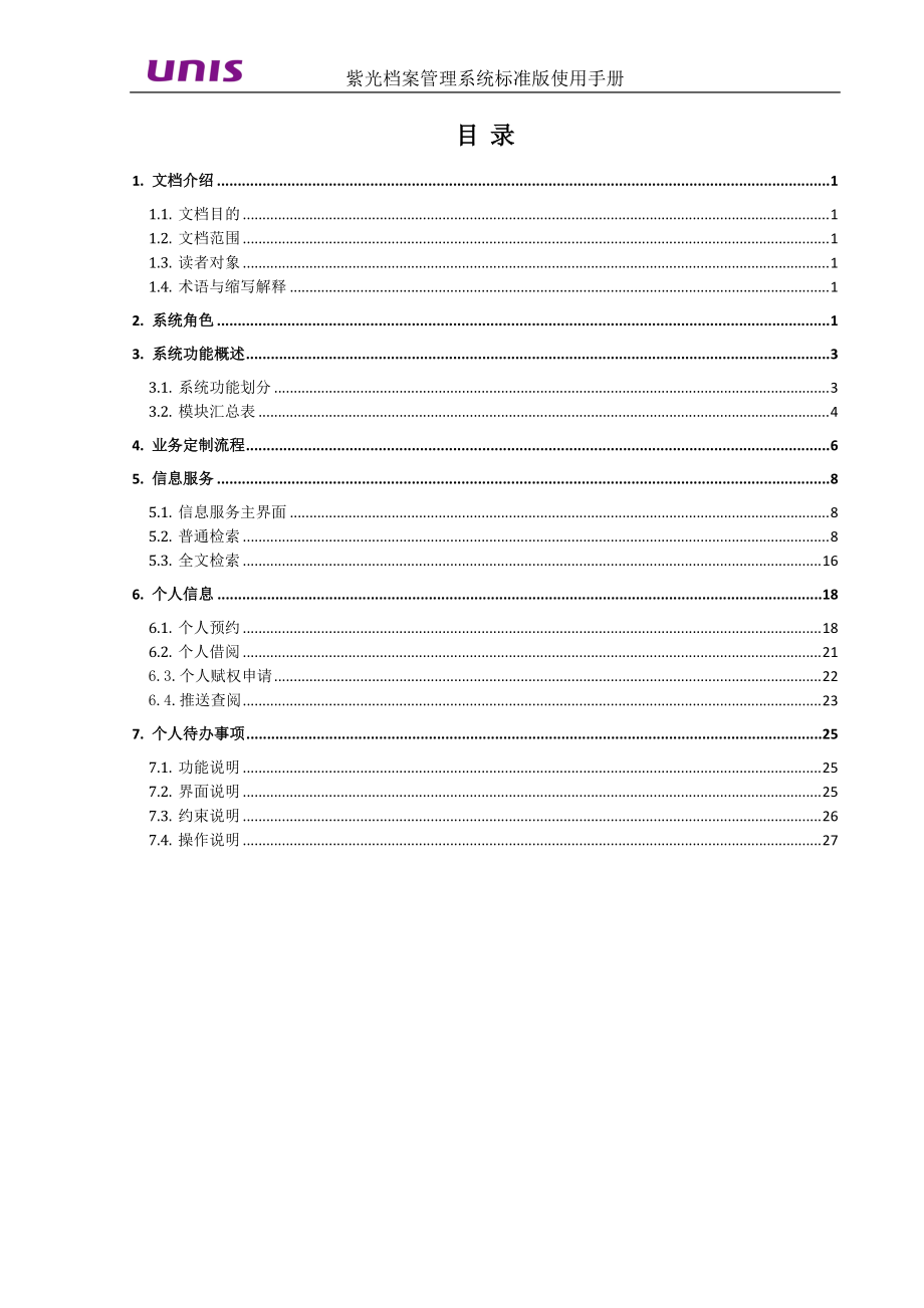 紫光档案管理系统使用手册(DOC32页).doc_第3页