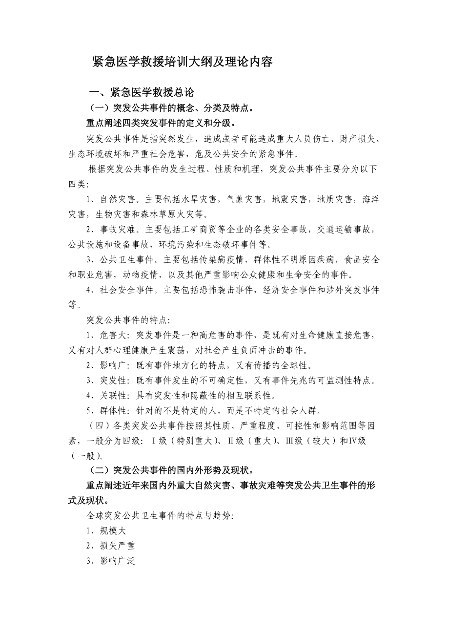 紧急医学救援培训资料汇总完整版.docx_第1页