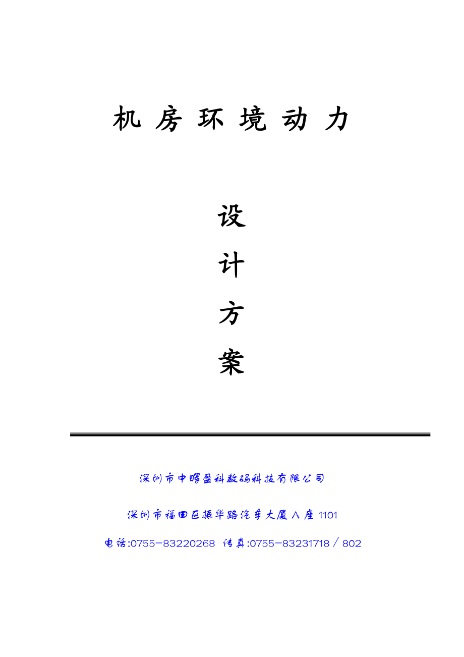 IDC数据机房环境动力方案书.docx_第1页