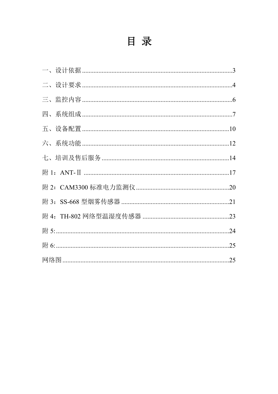 IDC数据机房环境动力方案书.docx_第2页