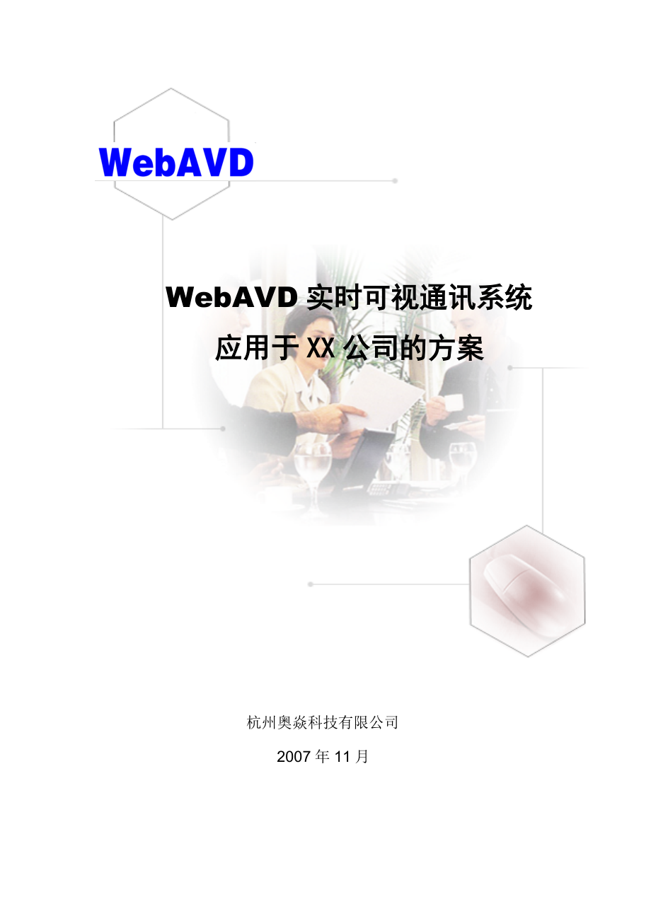 WebAVD视频会议系统应用于XX公司的方案.docx_第1页