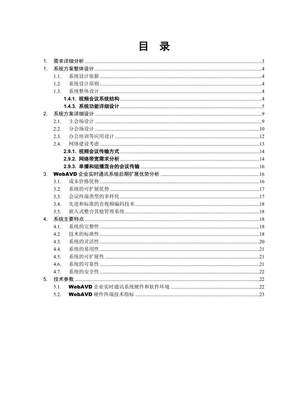 WebAVD视频会议系统应用于XX公司的方案.docx_第2页