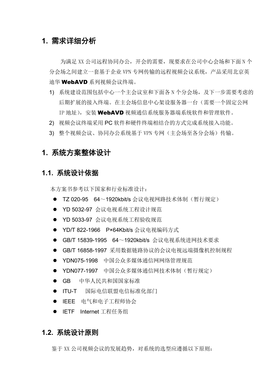 WebAVD视频会议系统应用于XX公司的方案.docx_第3页