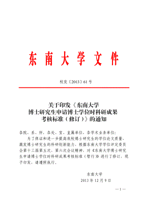 东南大学博士研究生申请博士学位时科研成果考核标准修订.docx