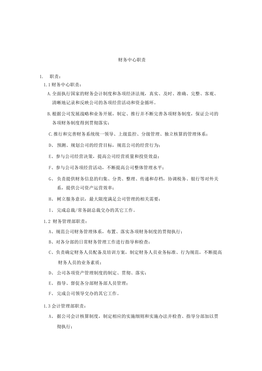 财务中心职责及组织架构与岗位职责.docx_第1页