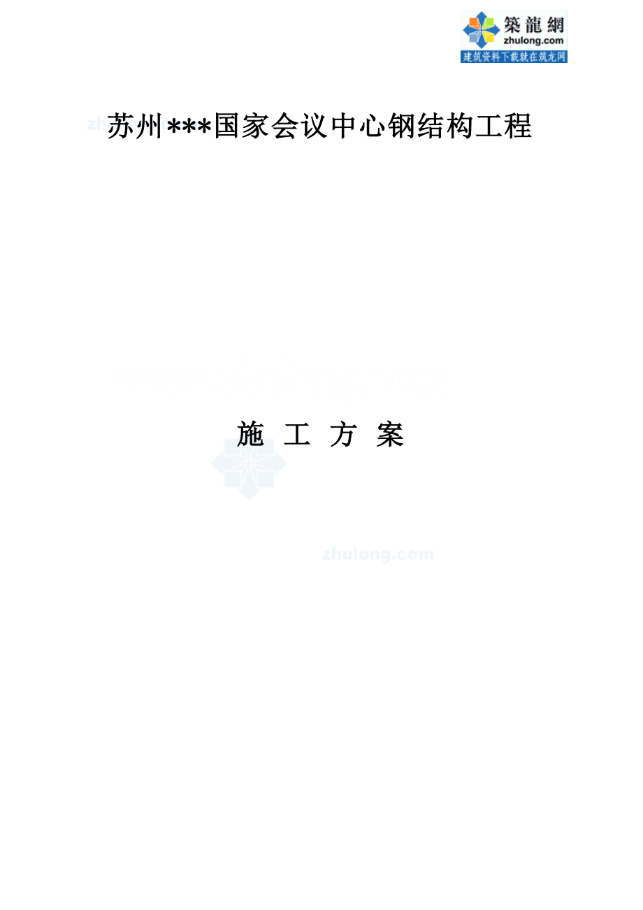 [江苏]会议中心钢结构施工方案(钢桁架、h型钢柱、劲性柱).docx_第1页