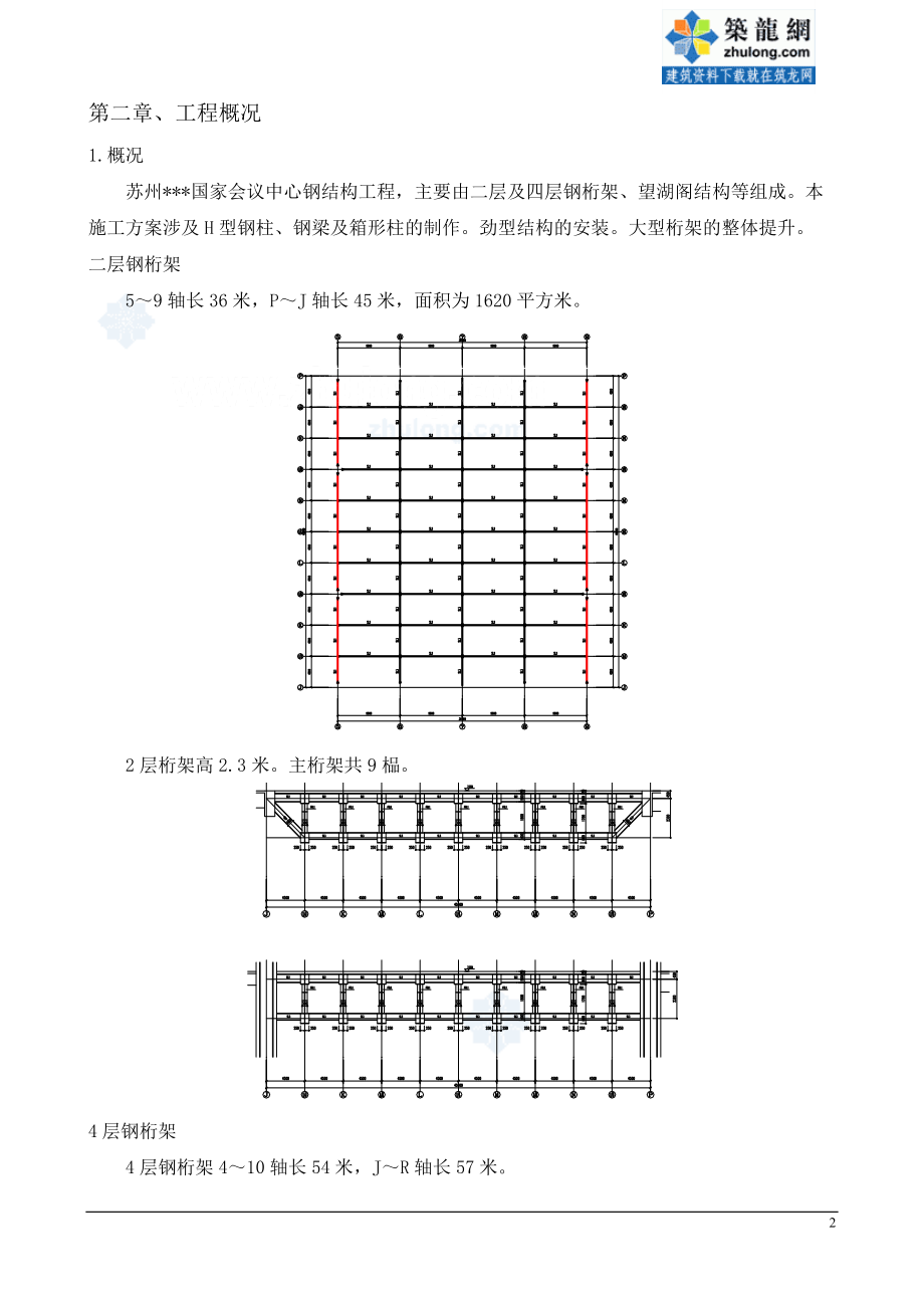 [江苏]会议中心钢结构施工方案(钢桁架、h型钢柱、劲性柱).docx_第3页