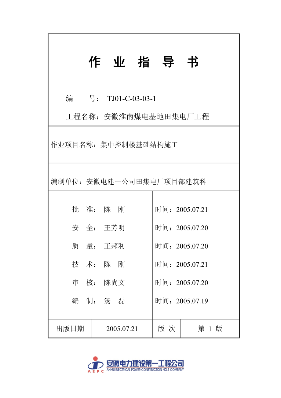 集中控制楼基础结构施工培训资料.docx_第1页