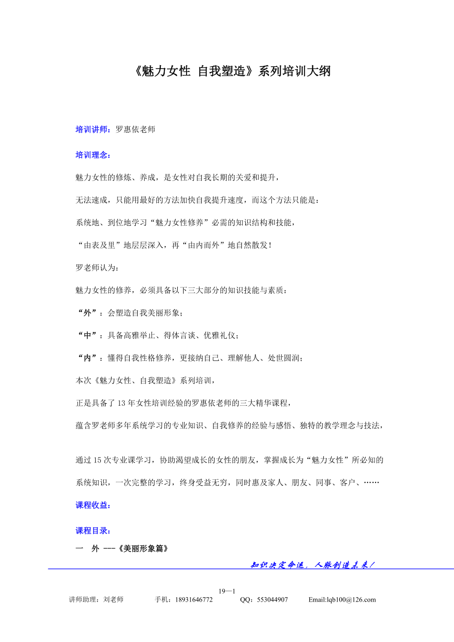 罗惠依魅力女性系列培训大纲.docx_第1页